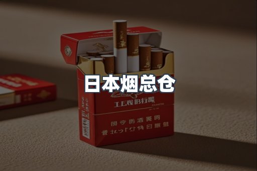 日本烟总仓